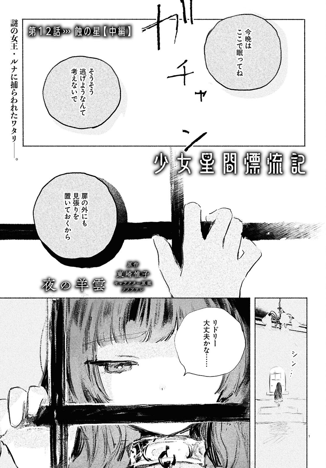 Shoujo Seikan Hyouryuuki - Chapter 12.2 - Page 1