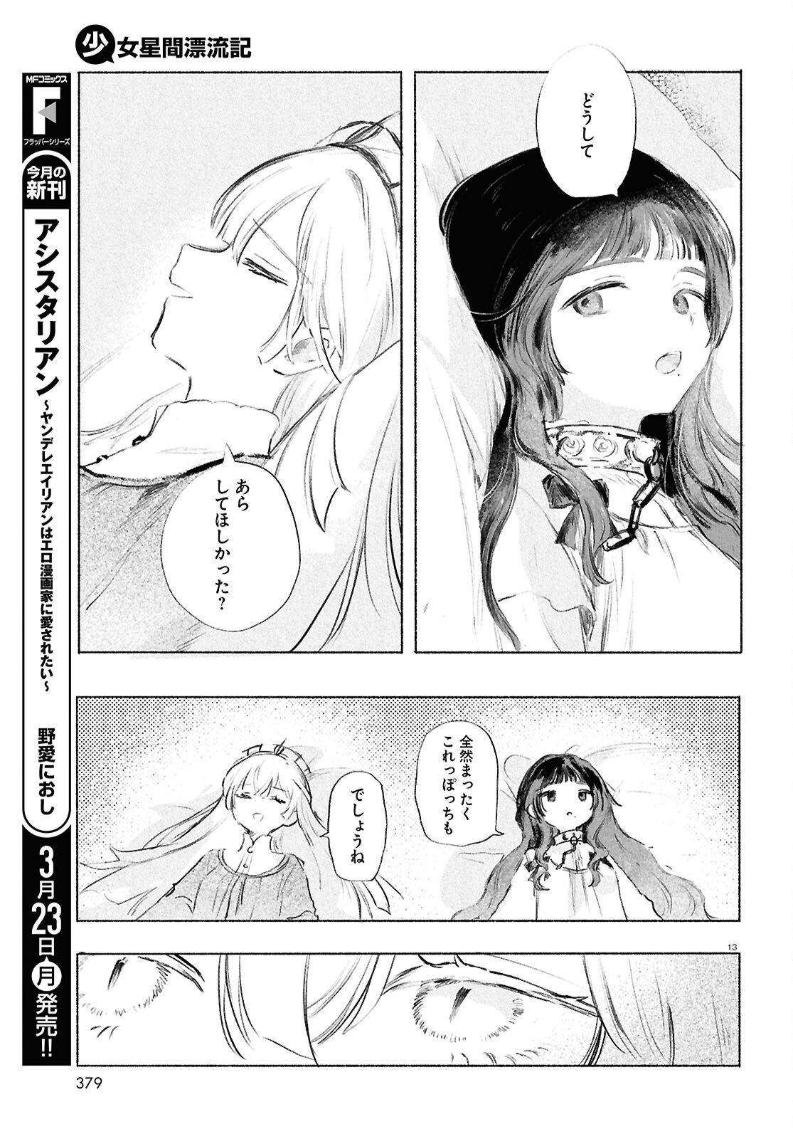 Shoujo Seikan Hyouryuuki - Chapter 12.2 - Page 13