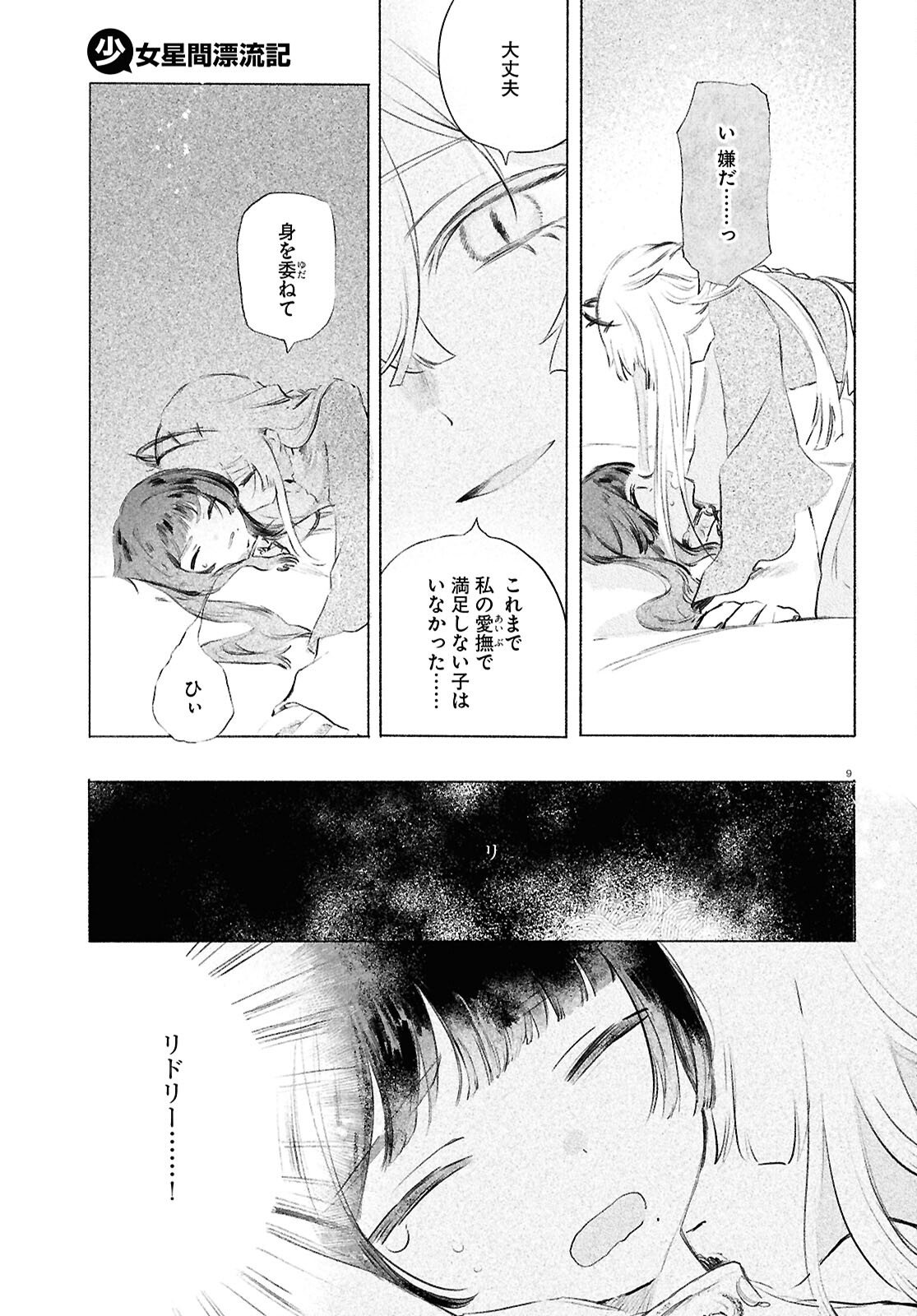 Shoujo Seikan Hyouryuuki - Chapter 12.2 - Page 9