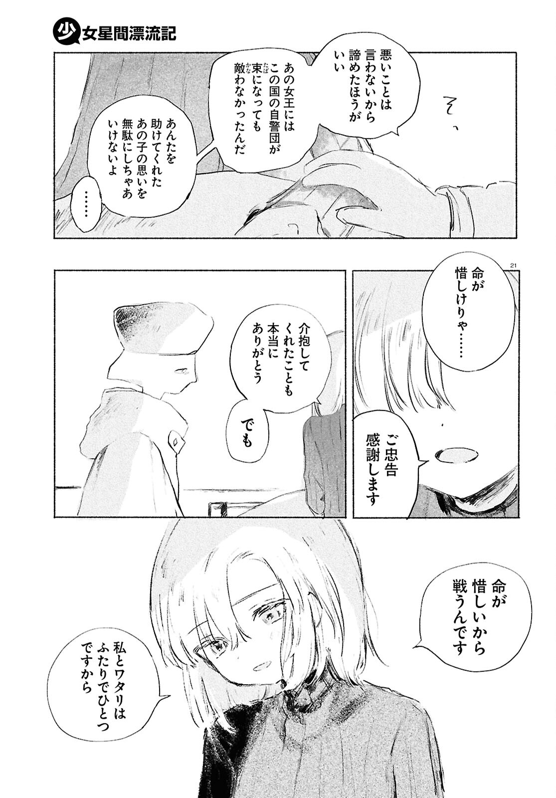 Shoujo Seikan Hyouryuuki - Chapter 12 - Page 25