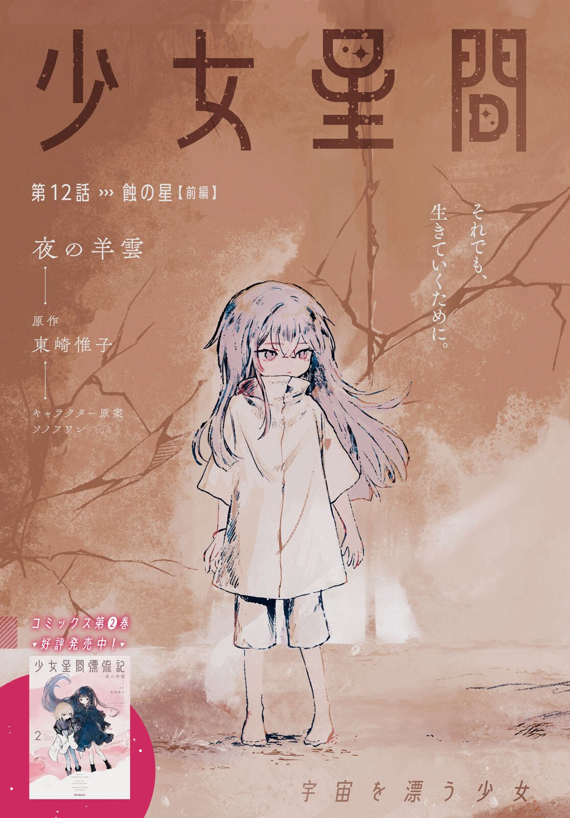 Shoujo Seikan Hyouryuuki - Chapter 12 - Page 3