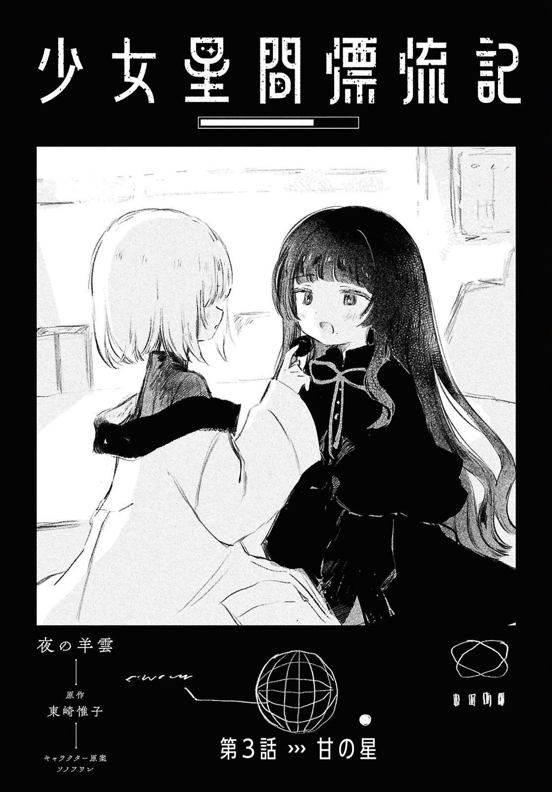 Shoujo Seikan Hyouryuuki - Chapter 3 - Page 1