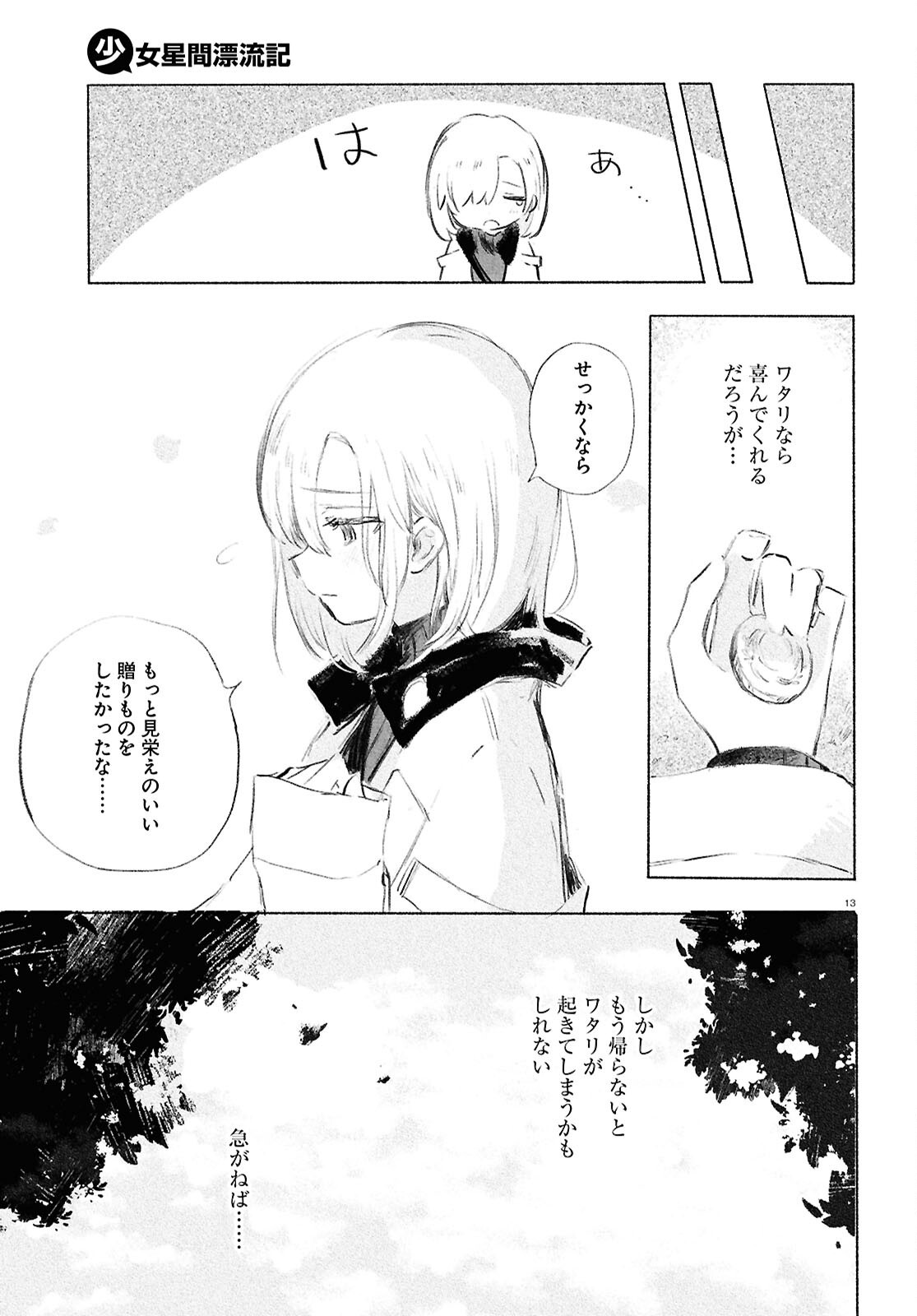Shoujo Seikan Hyouryuuki - Chapter 3 - Page 13