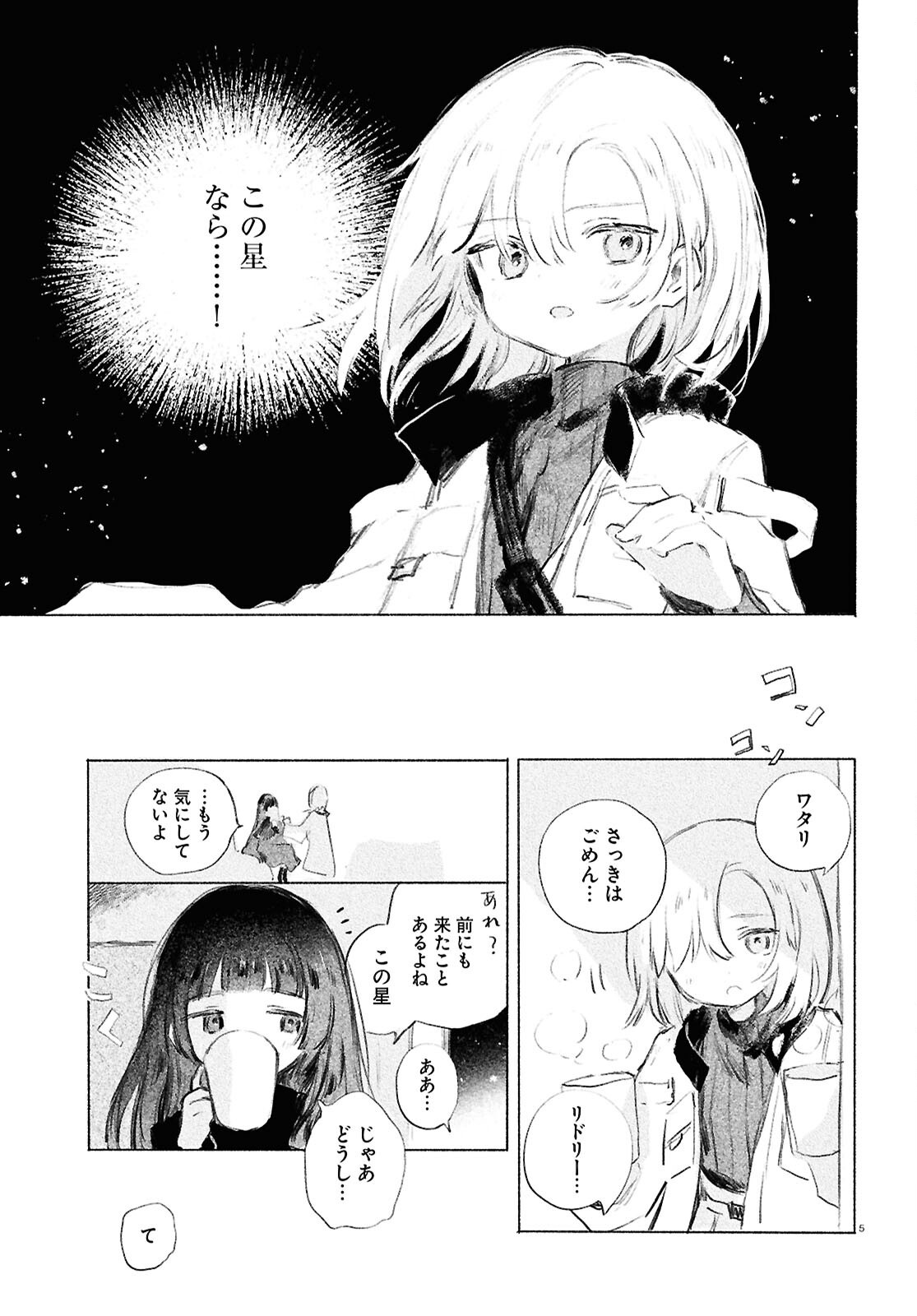 Shoujo Seikan Hyouryuuki - Chapter 3 - Page 5