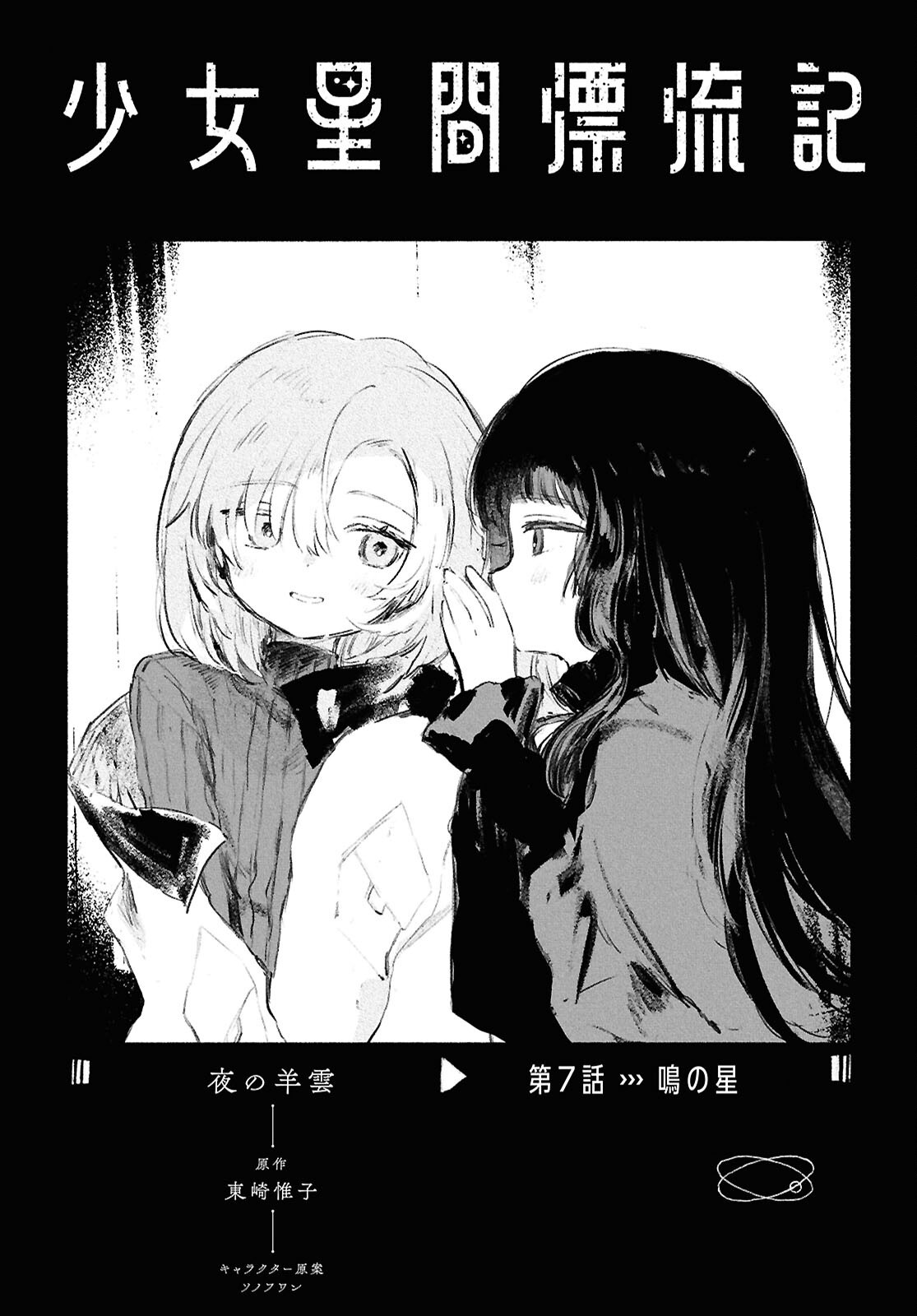 Shoujo Seikan Hyouryuuki - Chapter 7 - Page 1