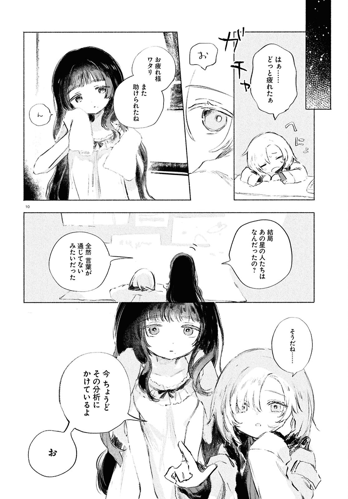 Shoujo Seikan Hyouryuuki - Chapter 7 - Page 10