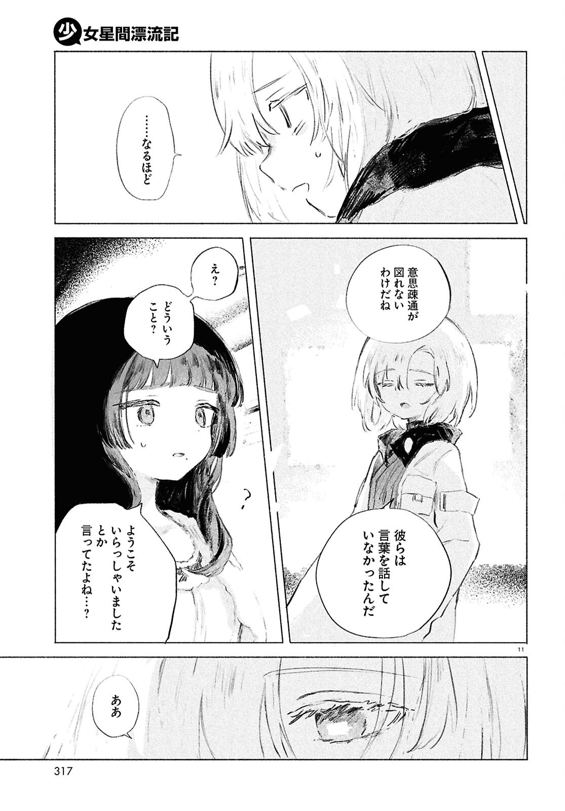 Shoujo Seikan Hyouryuuki - Chapter 7 - Page 11
