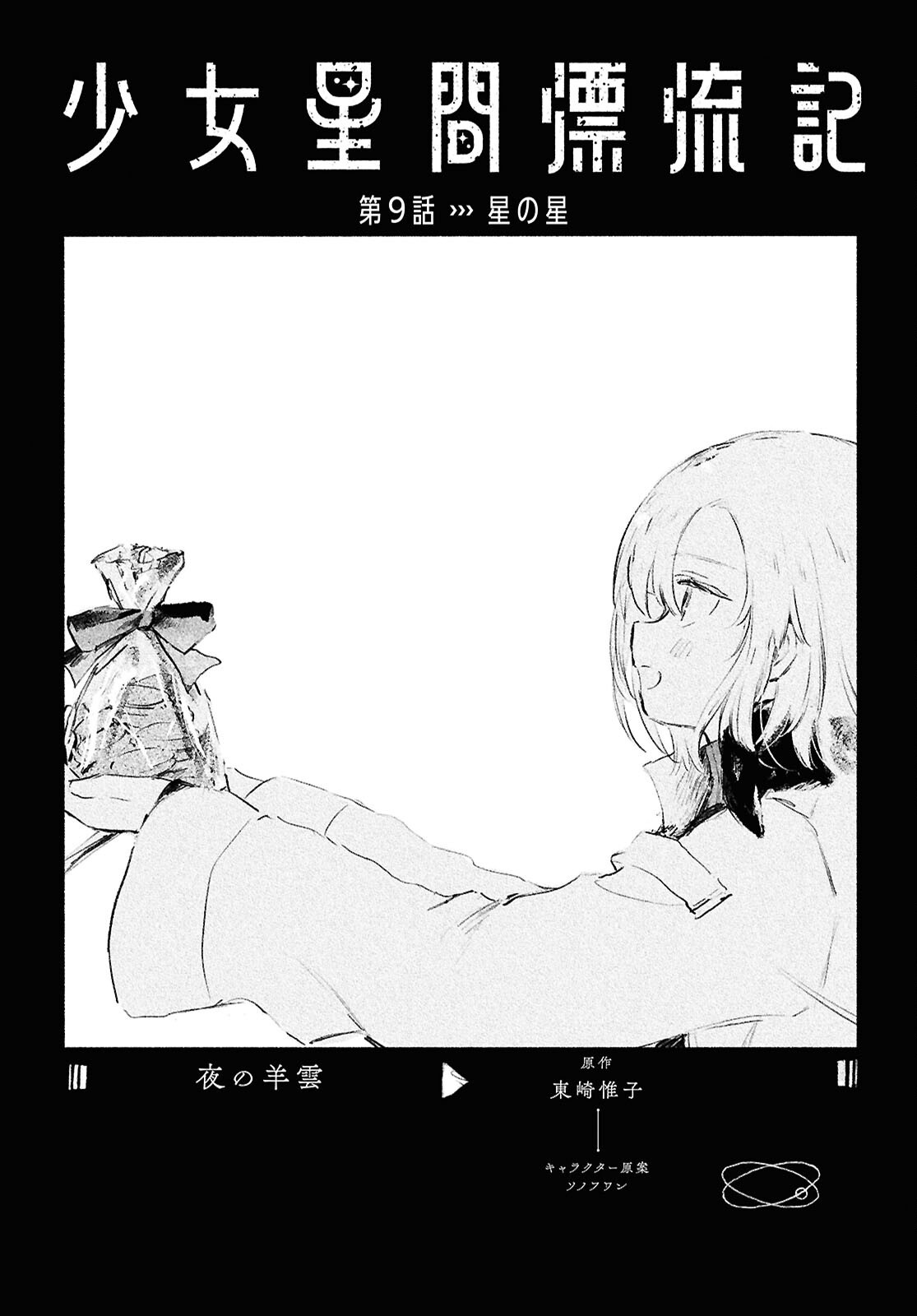 Shoujo Seikan Hyouryuuki - Chapter 9 - Page 1