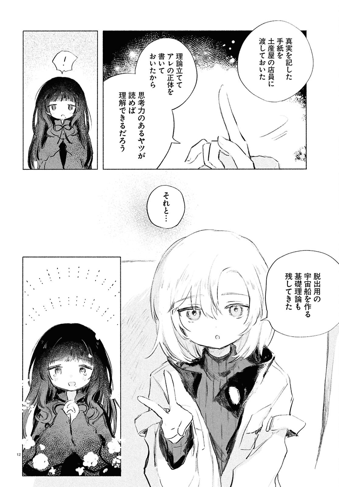 Shoujo Seikan Hyouryuuki - Chapter 9 - Page 12