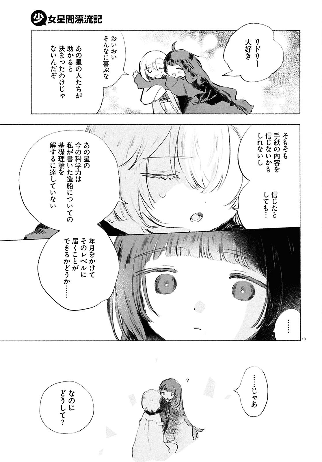 Shoujo Seikan Hyouryuuki - Chapter 9 - Page 13