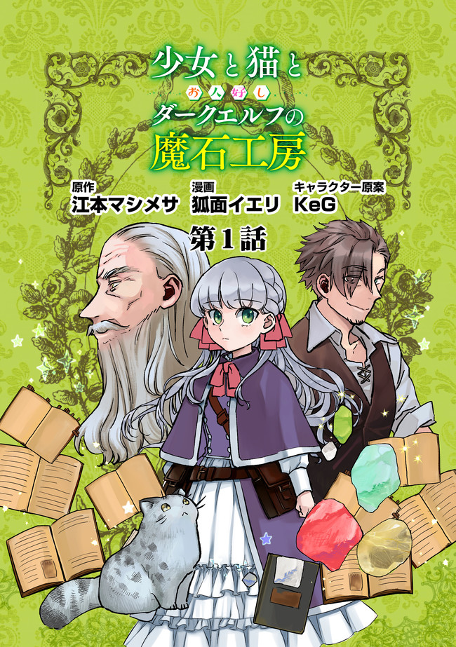 Shoujo to Neko to Ohitoyoshi Dark Elf no Maseki Koubou - Chapter 1 - Page 4