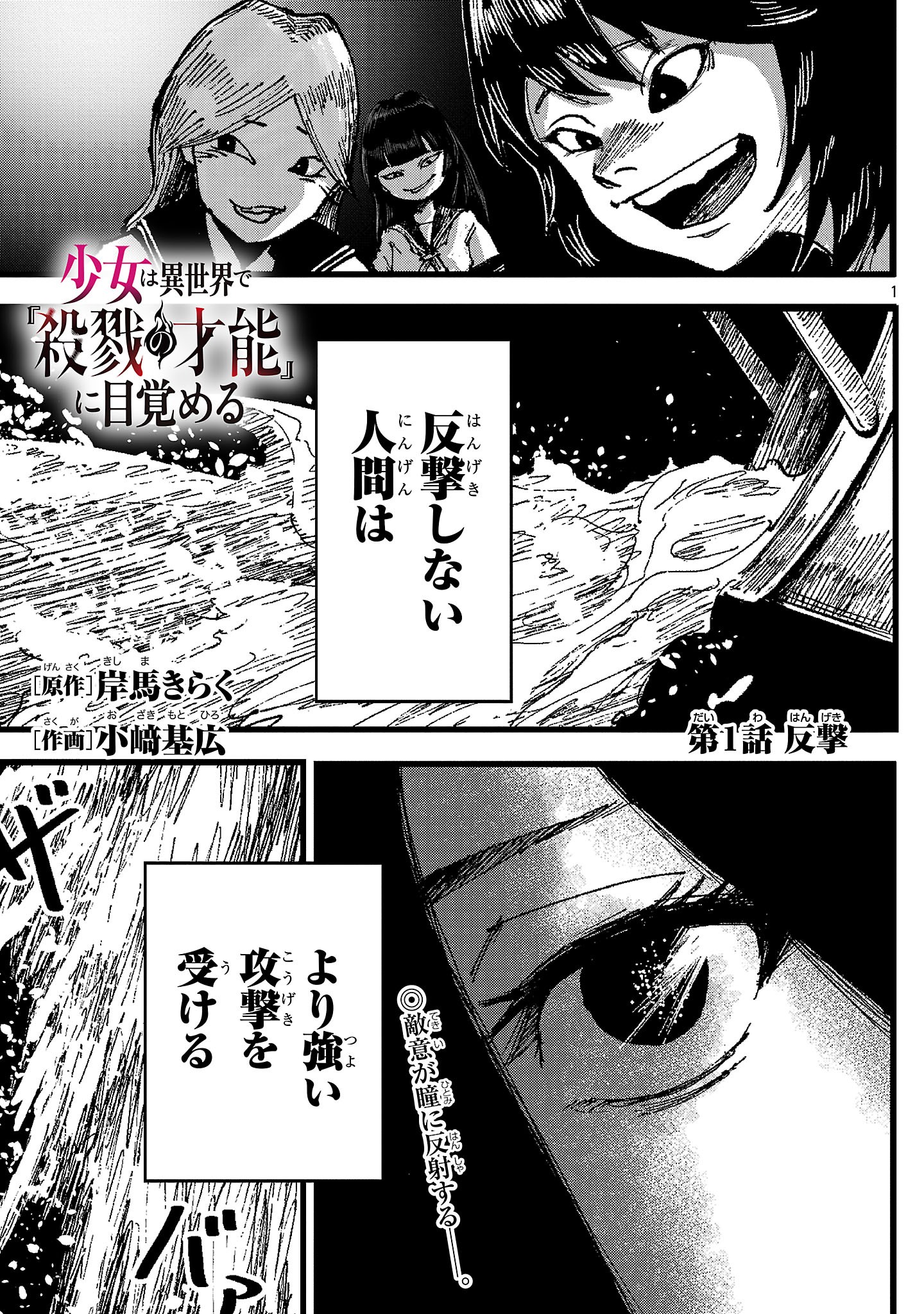 Shoujo wa Isekai de Satsuriku no Sainou ni Mezameru - Chapter 1 - Page 1