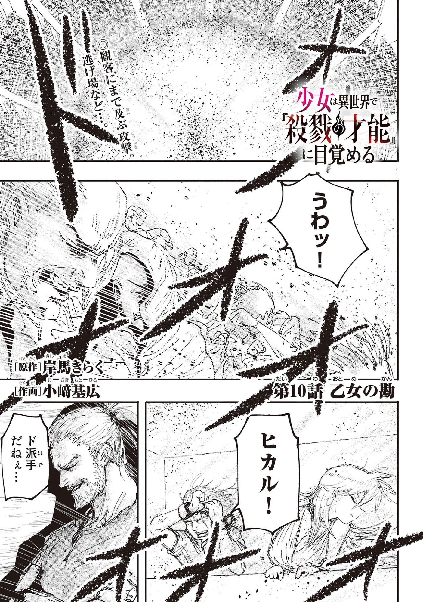 Shoujo wa Isekai de Satsuriku no Sainou ni Mezameru - Chapter 10 - Page 1