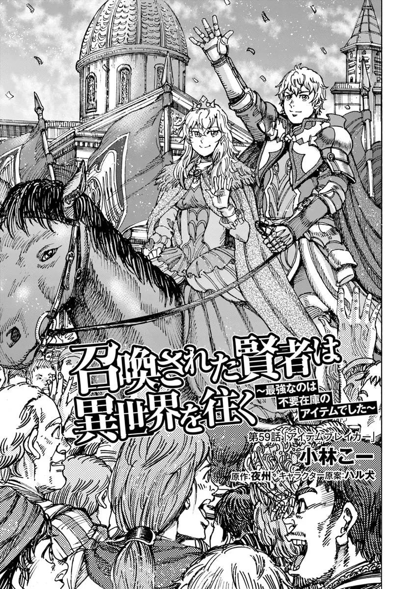 Shoukan Sareta Kenja wa Isekai o Yuku: Saikyou na no wa Fuyou Zaiko no Aitemu deshita - Chapter 59 - Page 1