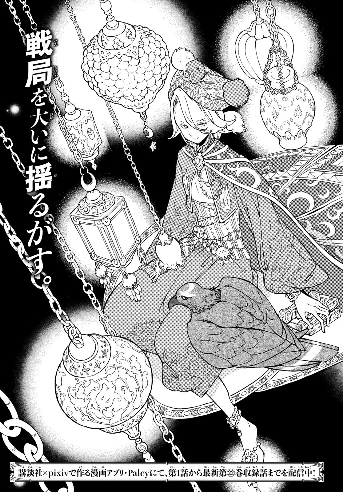 Shoukoku no Altair - Chapter 124 - Page 5