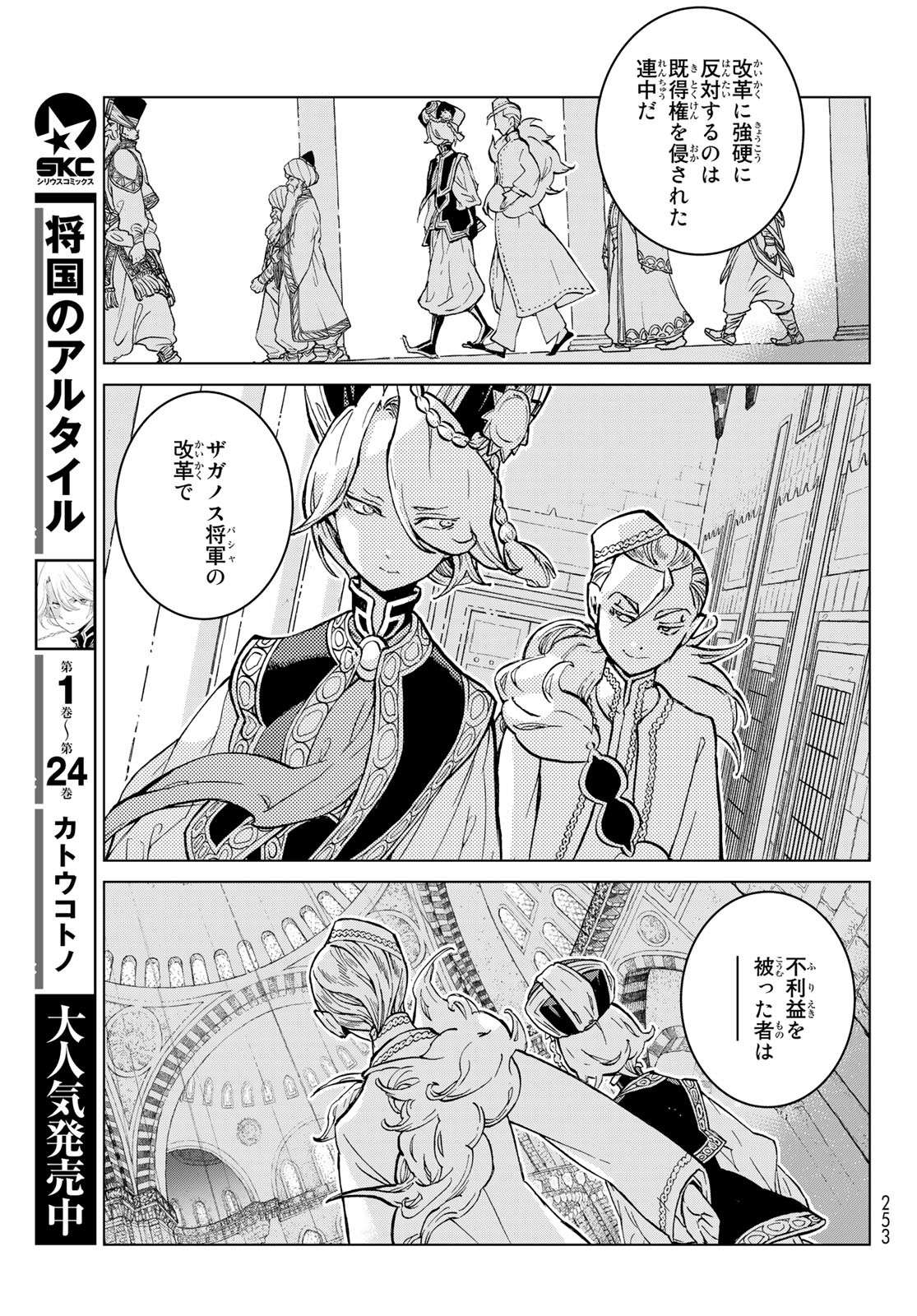 Shoukoku no Altair - Chapter 142 - Page 3