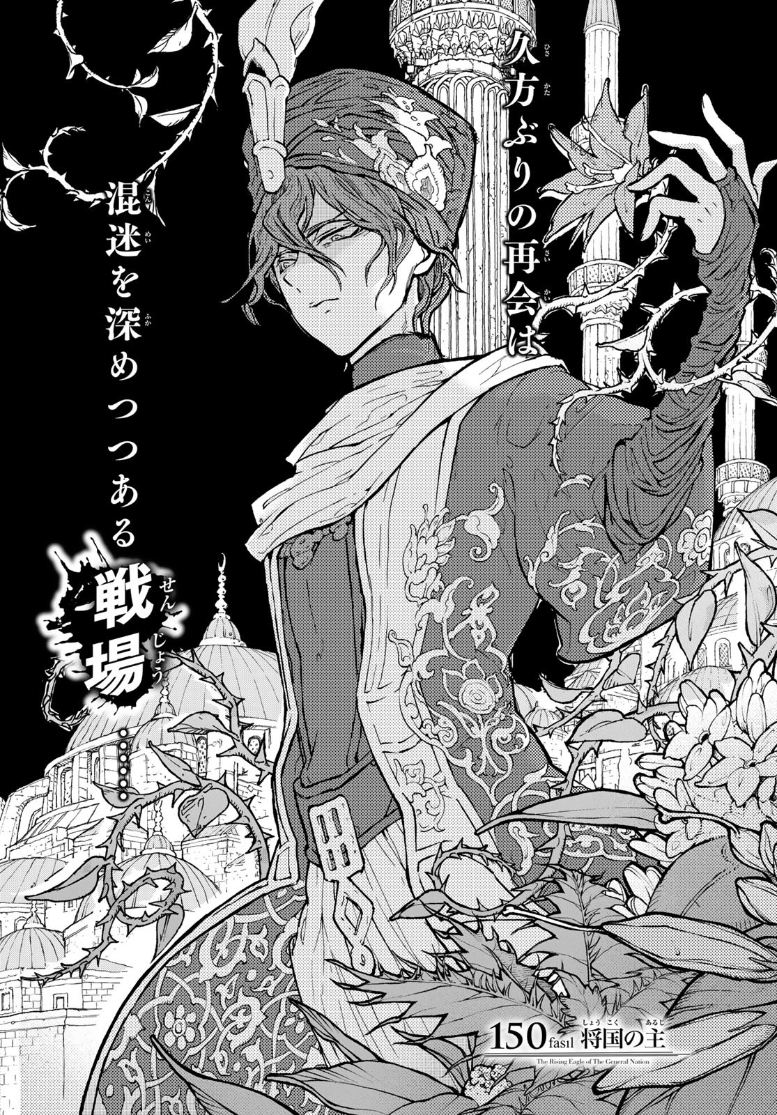 Shoukoku no Altair - Chapter 150 - Page 2