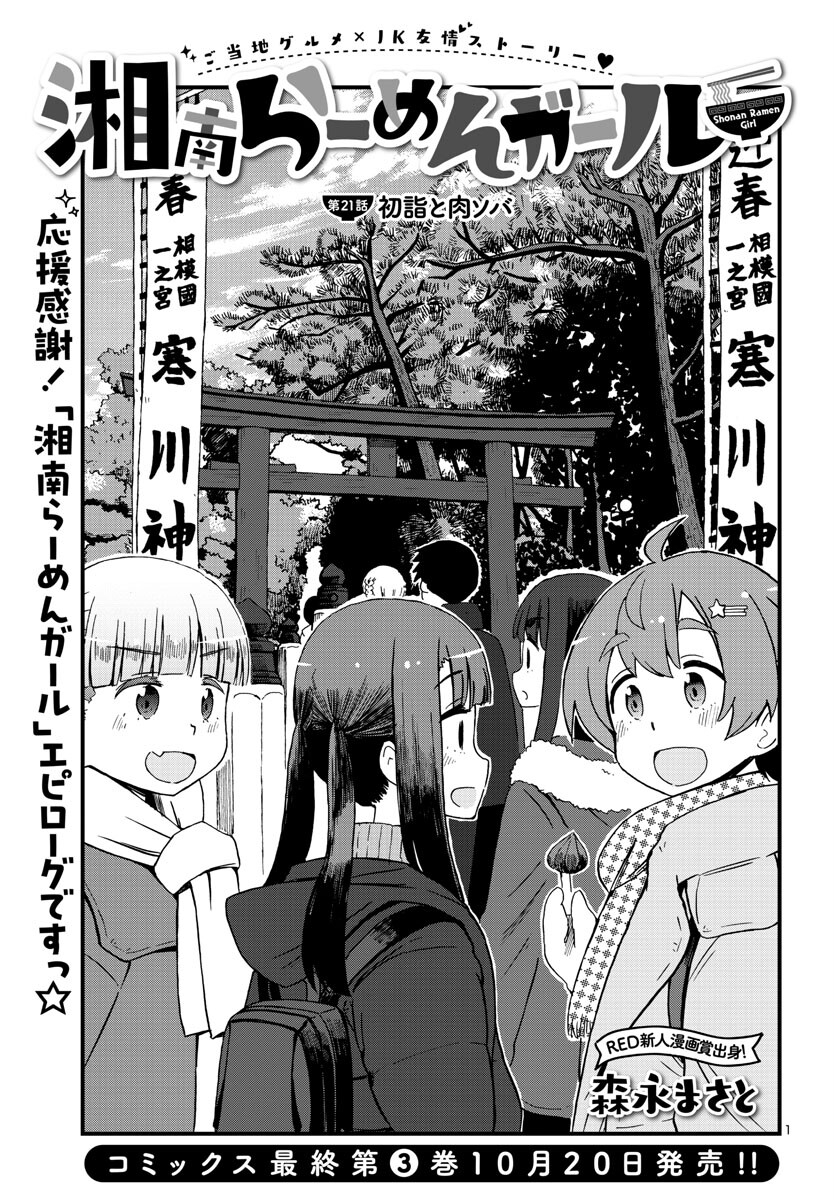 Shounan Ramen Girl - Chapter 21 - Page 1