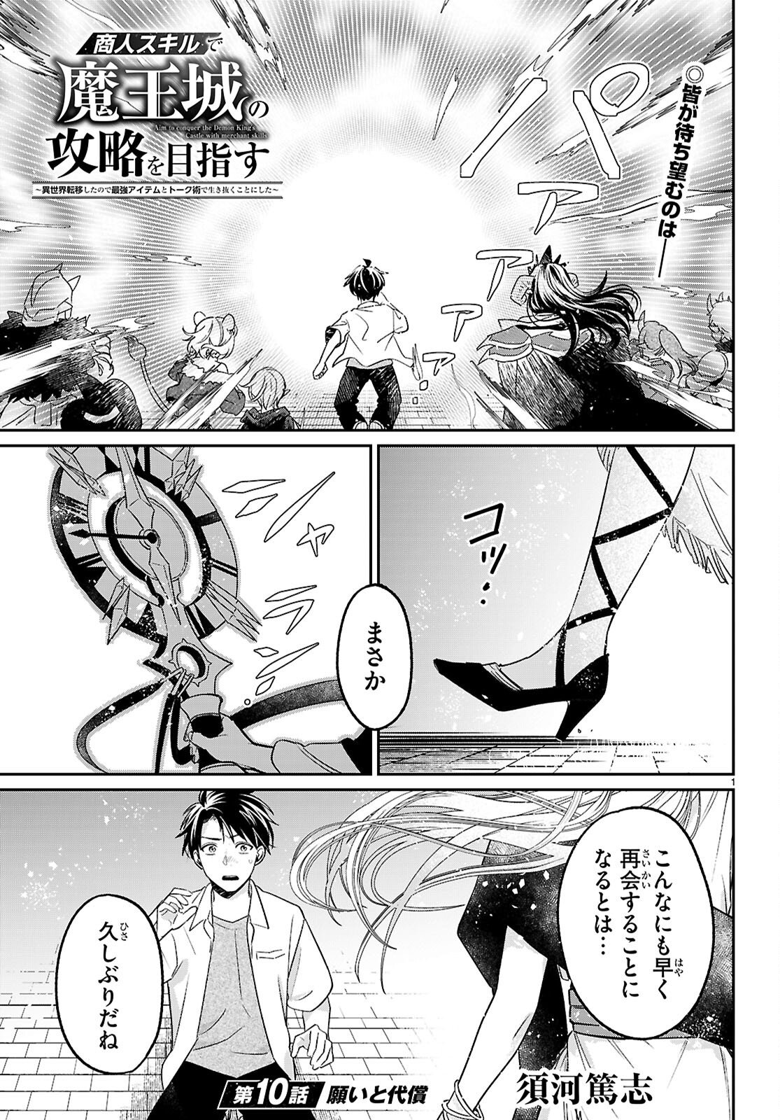 Shounin Skill de Maoujou no Kouryaku wo Mezasu - Isekai Tenishita no de Saikyou Item to Tookujutsu de Ikinuku to ni shita - Chapter 10 - Page 1