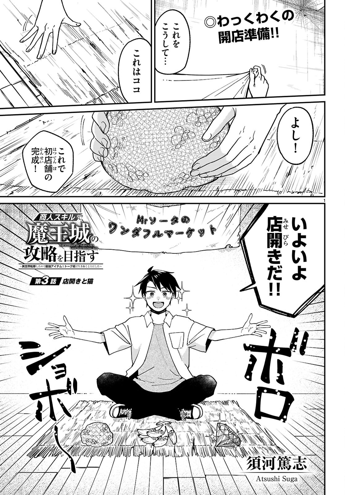 Shounin Skill de Maoujou no Kouryaku wo Mezasu - Isekai Tenishita no de Saikyou Item to Tookujutsu de Ikinuku to ni shita - Chapter 3 - Page 1