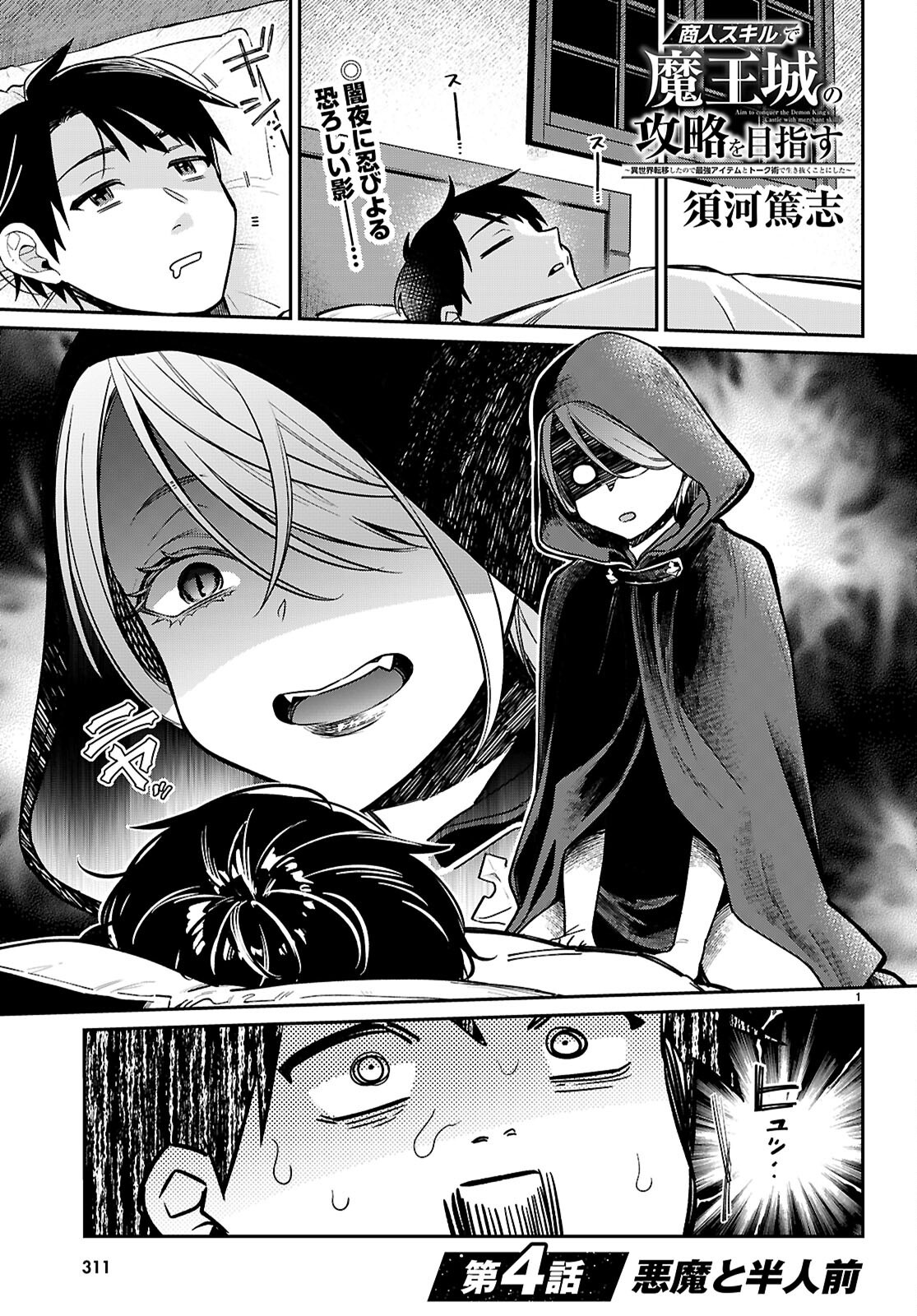 Shounin Skill de Maoujou no Kouryaku wo Mezasu - Isekai Tenishita no de Saikyou Item to Tookujutsu de Ikinuku to ni shita - Chapter 4 - Page 1
