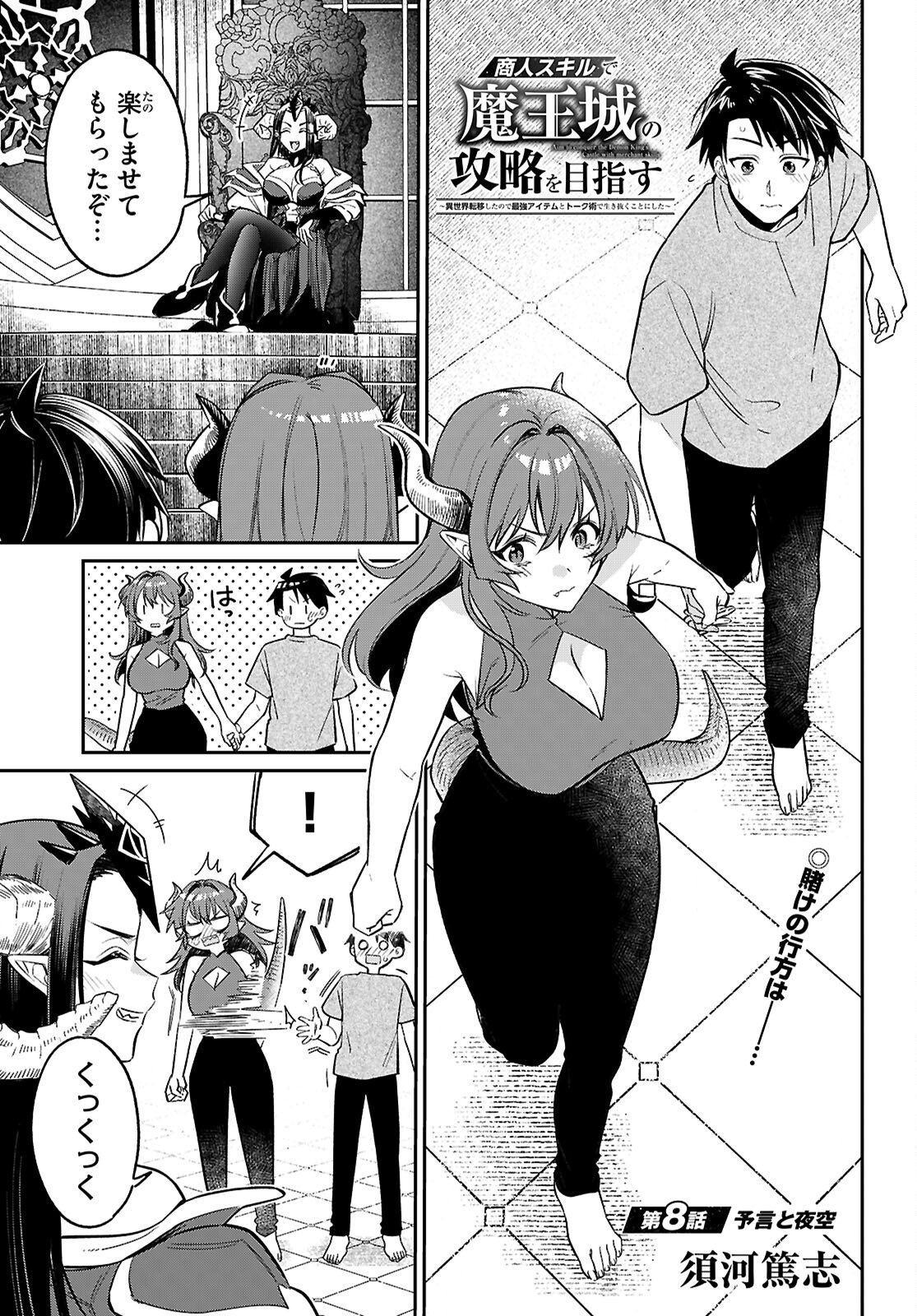 Shounin Skill de Maoujou no Kouryaku wo Mezasu - Isekai Tenishita no de Saikyou Item to Tookujutsu de Ikinuku to ni shita - Chapter 8 - Page 1