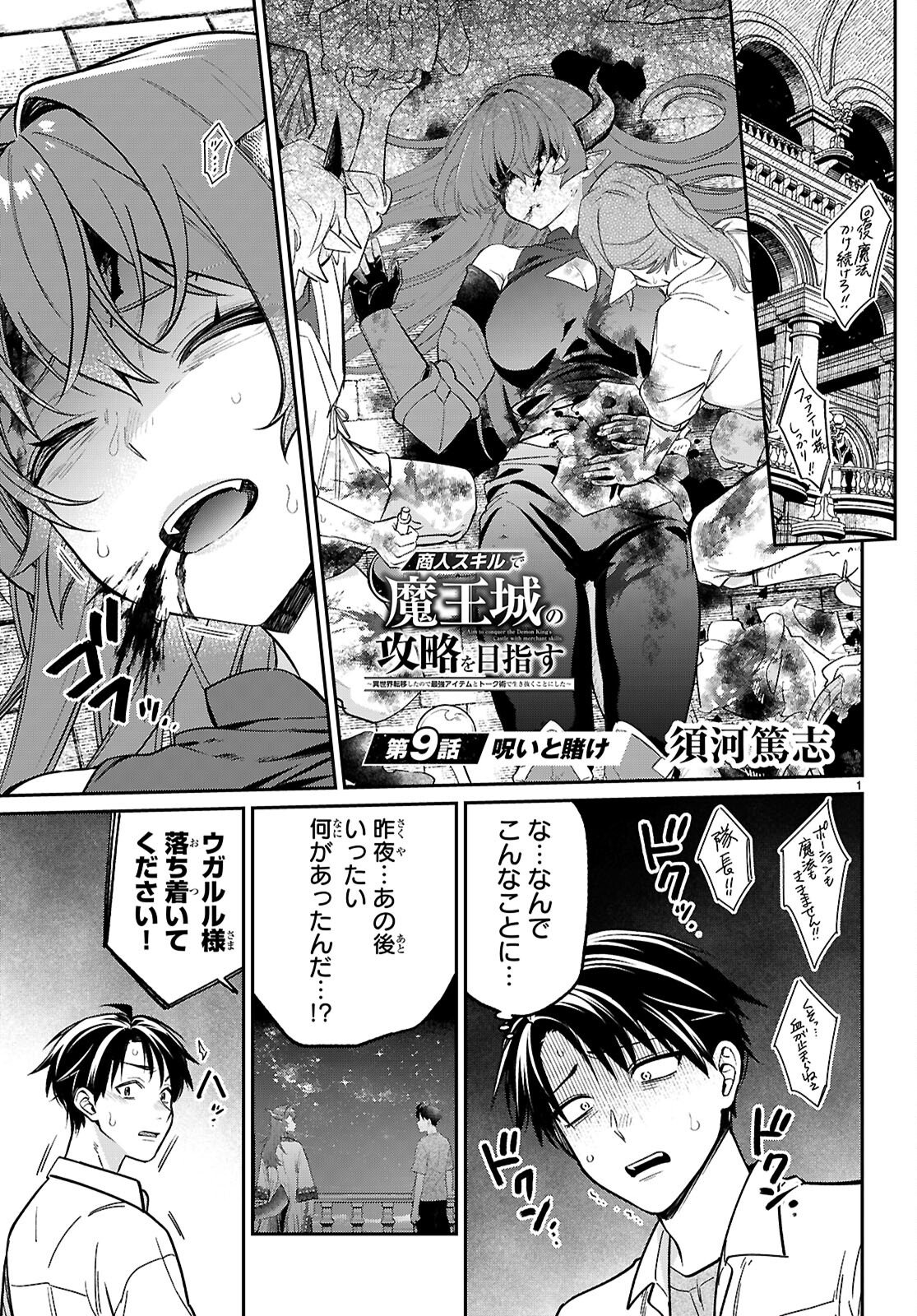 Shounin Skill de Maoujou no Kouryaku wo Mezasu - Isekai Tenishita no de Saikyou Item to Tookujutsu de Ikinuku to ni shita - Chapter 9 - Page 1