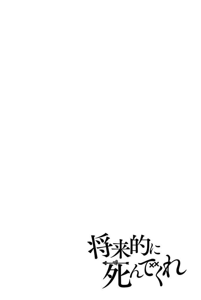Shouraiteki ni Shinde Kure - Chapter 1 - Page 4