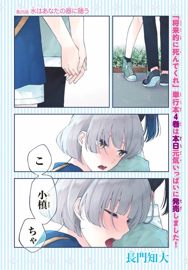 Shouraiteki ni Shinde Kure - Chapter 25 - Page 3