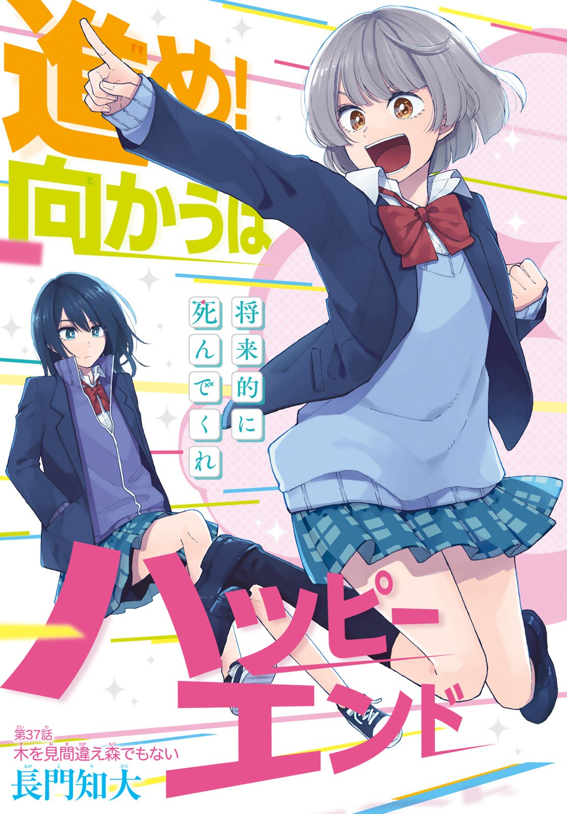 Shouraiteki ni Shinde Kure - Chapter 37 - Page 1