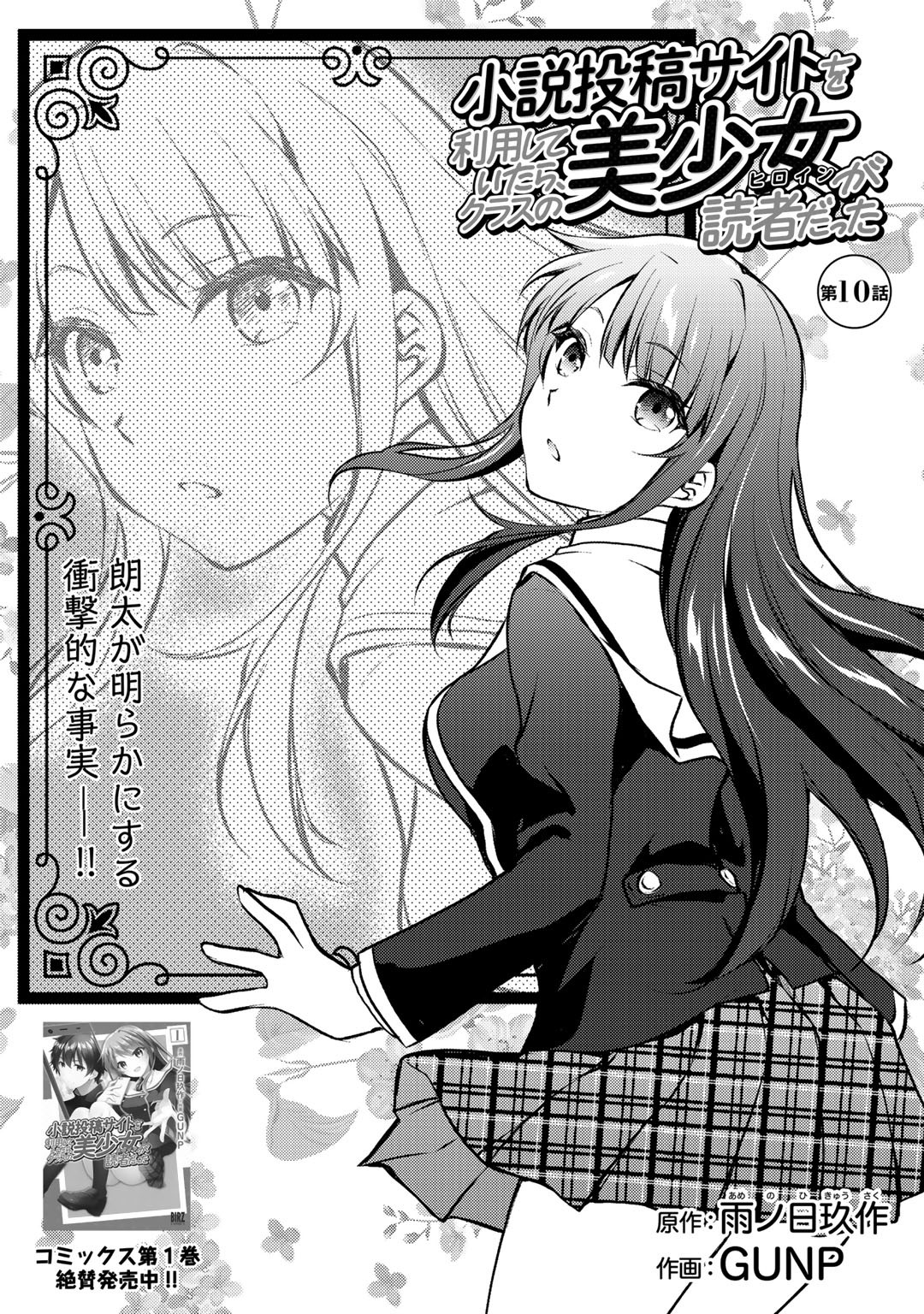 Shousetsu Touko Saito o Riyou shite Itara, Kurasu no Bishoujo ga Dokusha datta - Chapter 10 - Page 2