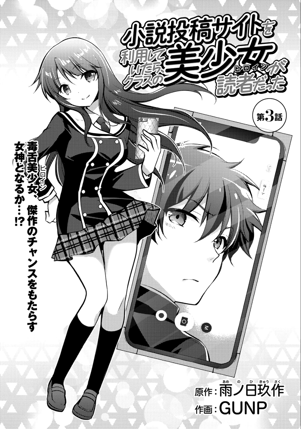 Shousetsu Touko Saito o Riyou shite Itara, Kurasu no Bishoujo ga Dokusha datta - Chapter 3 - Page 1