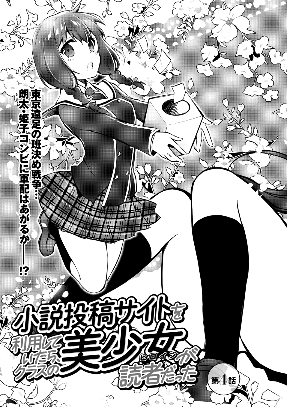 Shousetsu Touko Saito o Riyou shite Itara, Kurasu no Bishoujo ga Dokusha datta - Chapter 4 - Page 3
