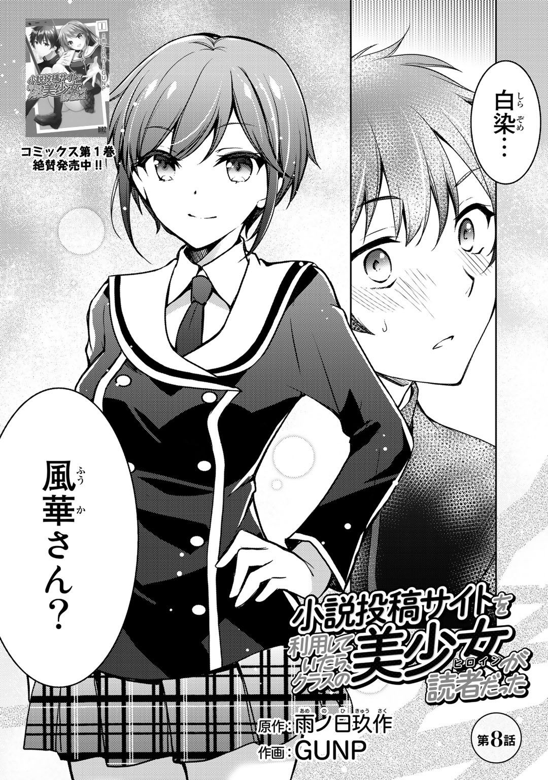 Shousetsu Touko Saito o Riyou shite Itara, Kurasu no Bishoujo ga Dokusha datta - Chapter 8 - Page 1