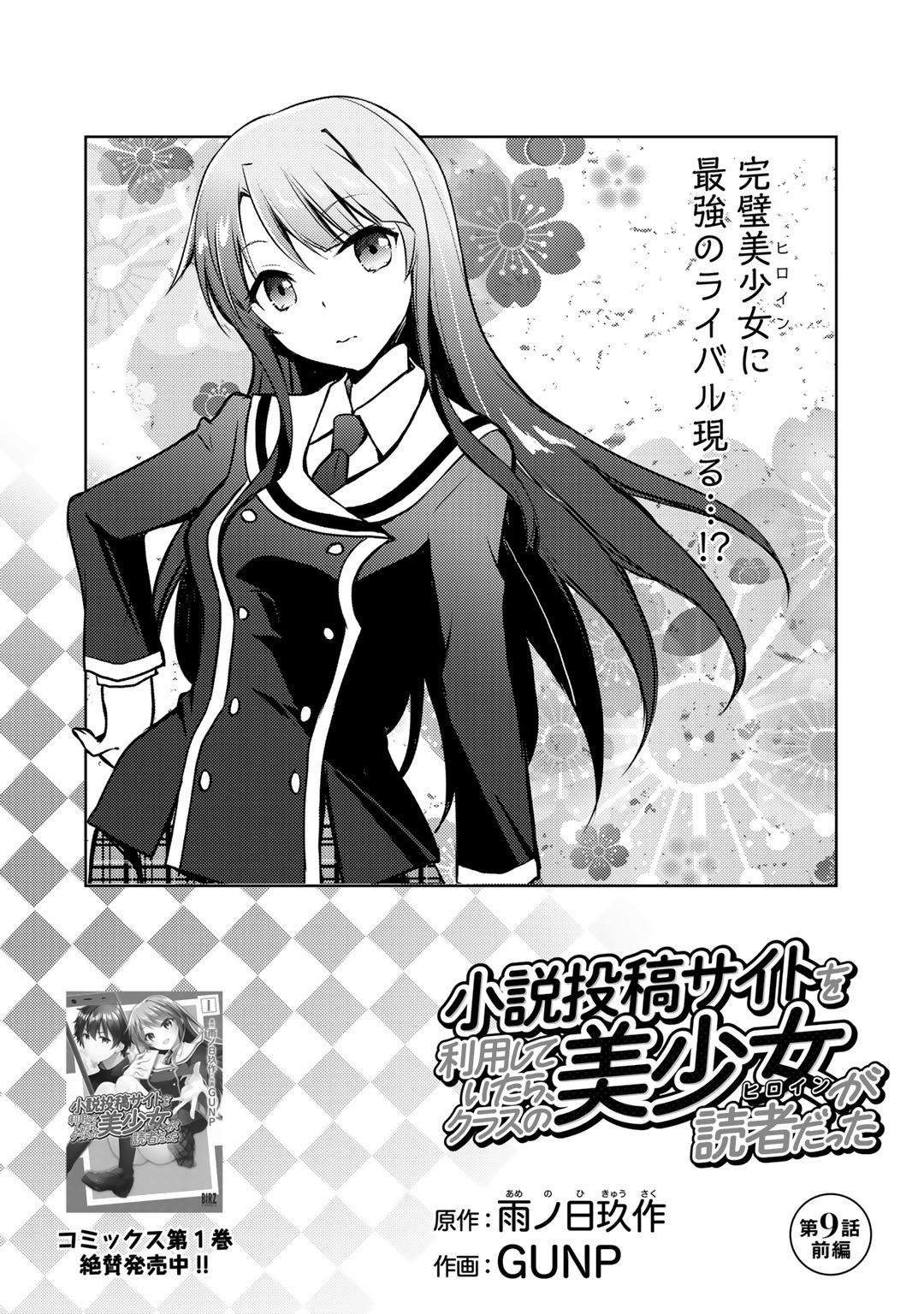 Shousetsu Touko Saito o Riyou shite Itara, Kurasu no Bishoujo ga Dokusha datta - Chapter 9 - Page 1