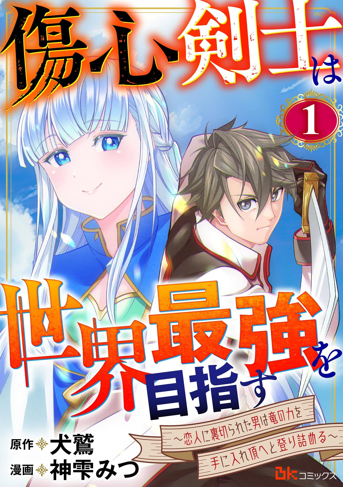 Shoushin Kenshi wa Sekai Saikyou wo Mezasu - Chapter 1 - Page 1