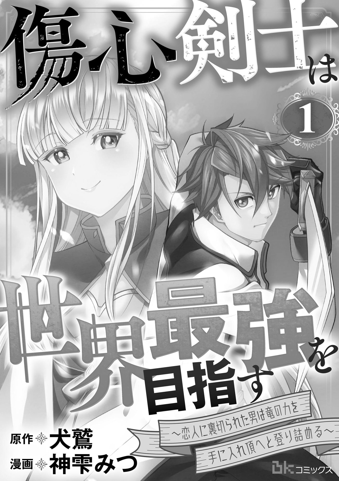 Shoushin Kenshi wa Sekai Saikyou wo Mezasu - Chapter 1 - Page 3