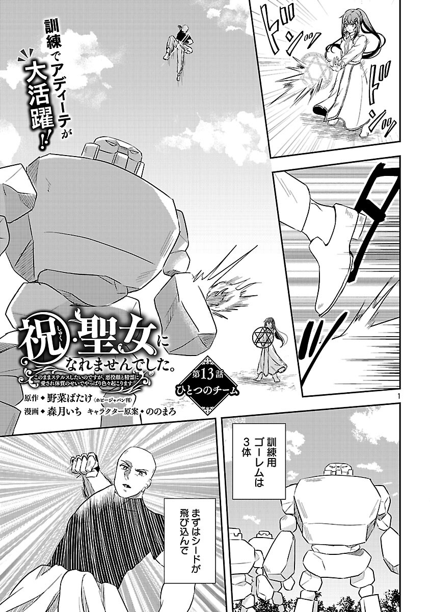 Iwai seijo ni Naremasendeshita. Kono Mama suterusu shitai nodesuga, Akuyaku-gao to seirei ni Aisaretaishitsu no Sei de Yappari Iroiro Okorimasu - Chapter 13 - Page 3