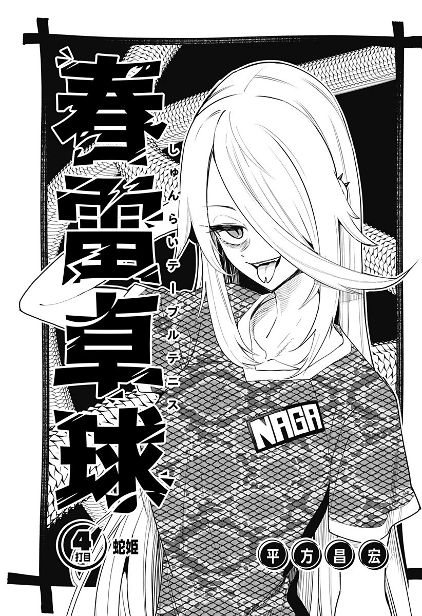 Shunrai Table Tennis - Chapter 4 - Page 3