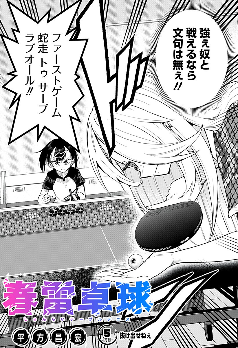 Shunrai Table Tennis - Chapter 5 - Page 2