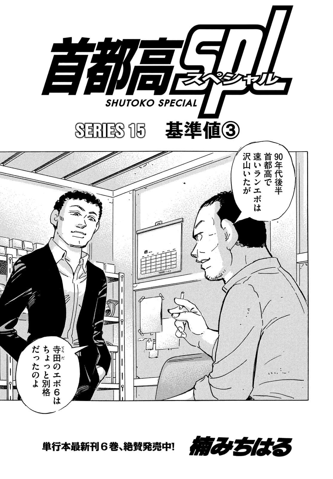 Shutoko SPL - Chapter 15.3 - Page 1