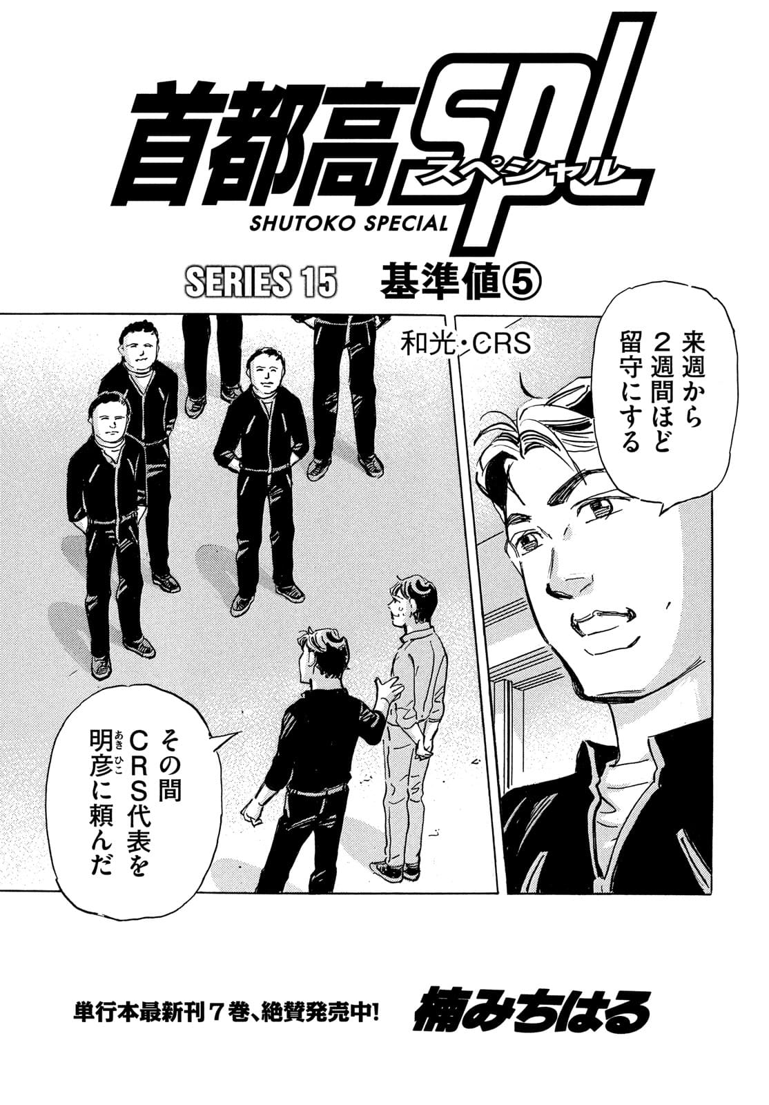 Shutoko SPL - Chapter 15.5 - Page 1