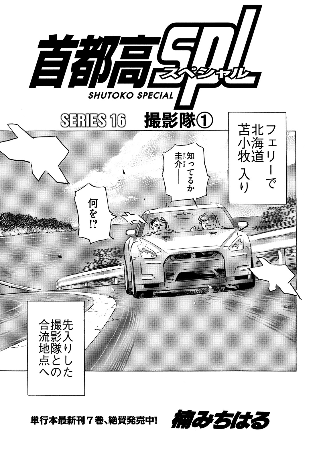 Shutoko SPL - Chapter 16.1 - Page 2