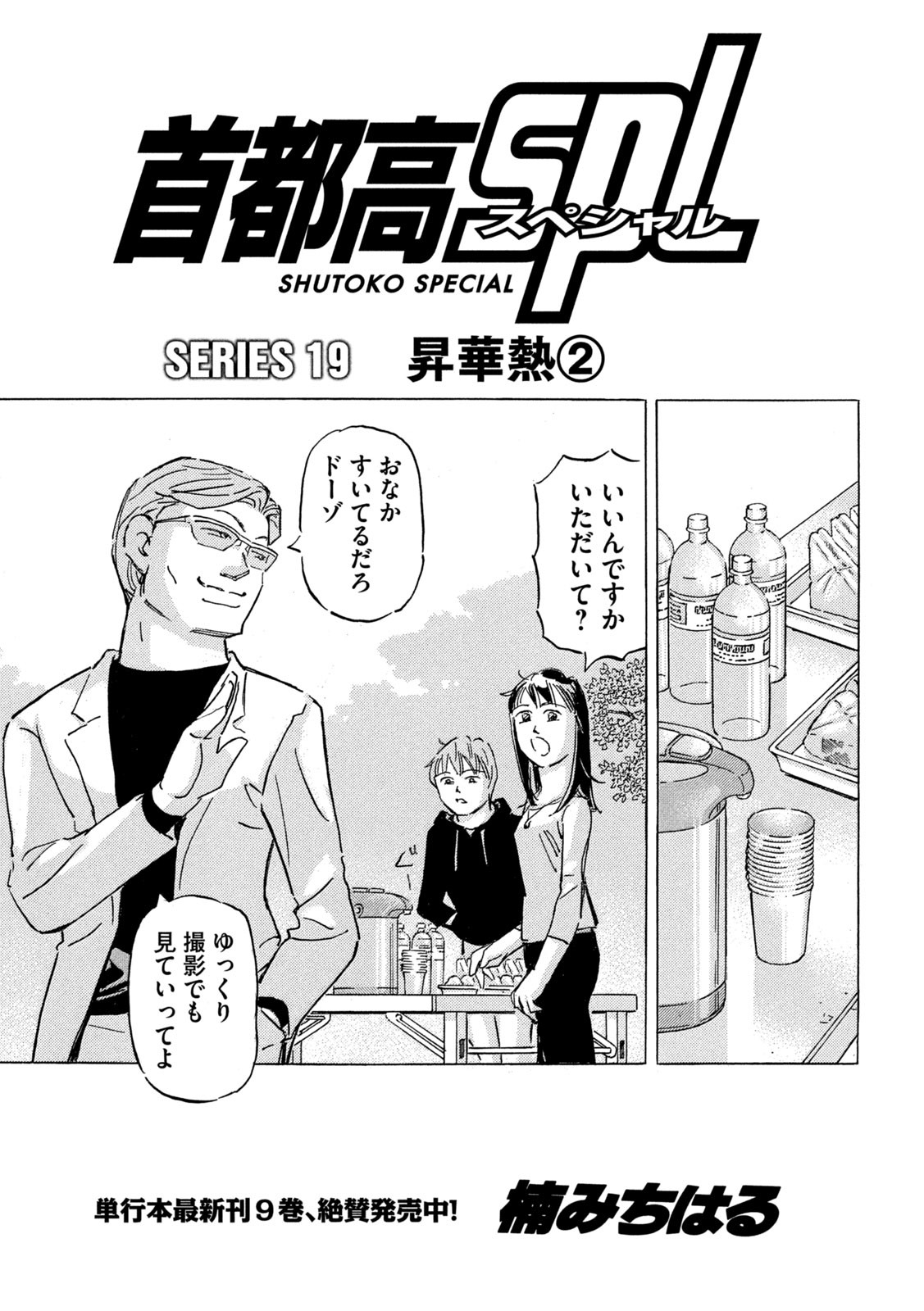 Shutoko SPL - Chapter 19.2 - Page 1