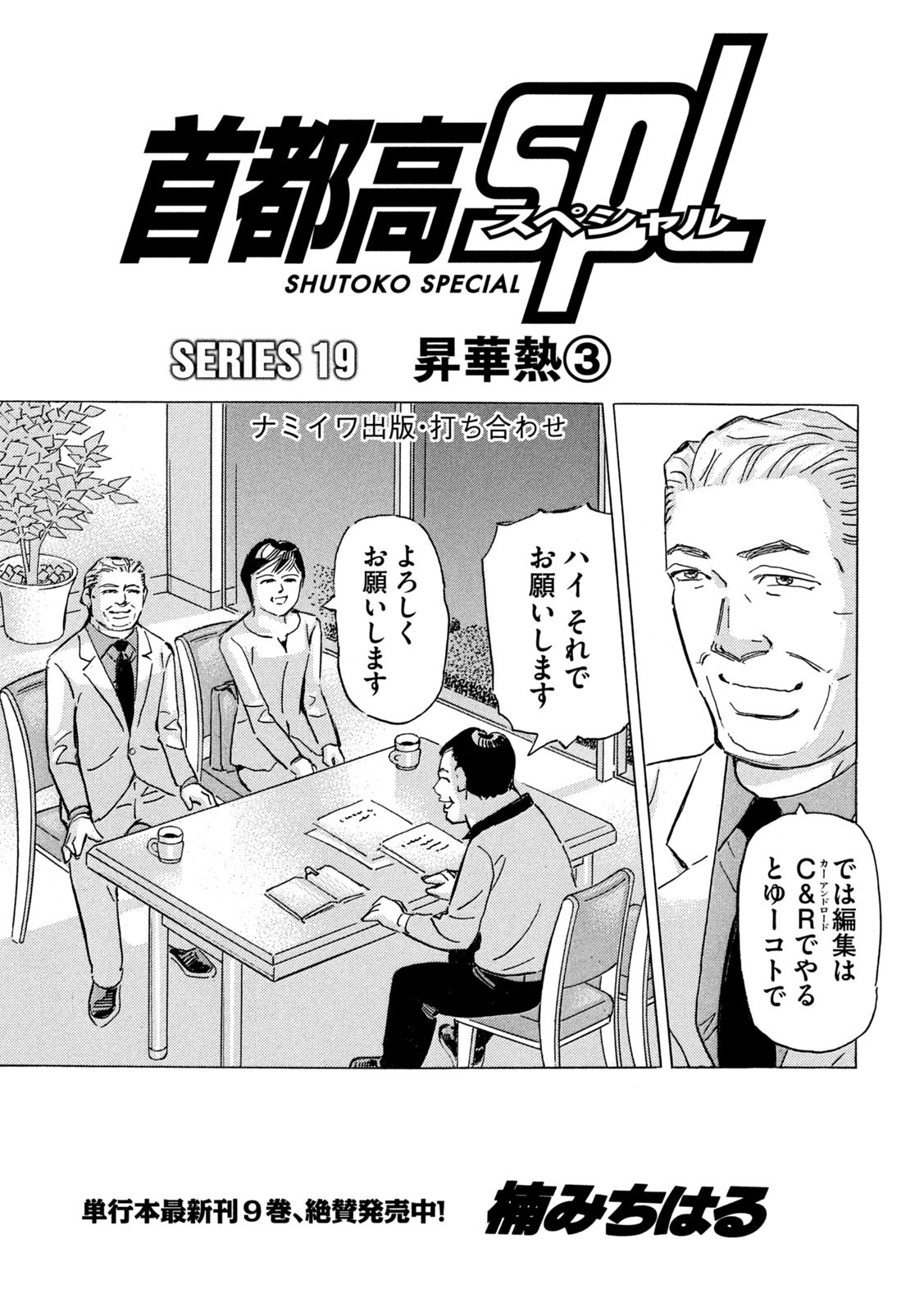 Shutoko SPL - Chapter 19.3 - Page 1