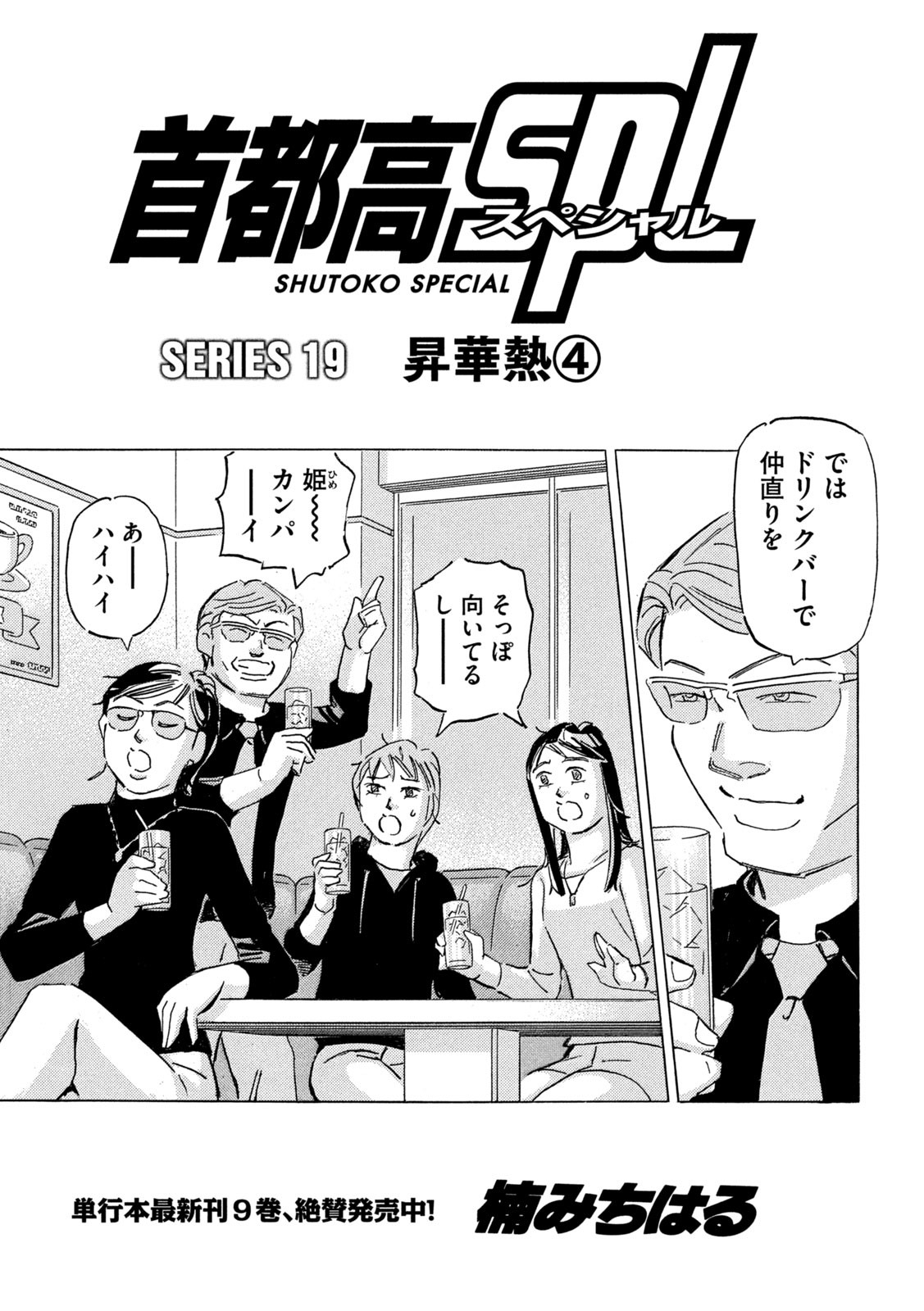 Shutoko SPL - Chapter 19.4 - Page 1