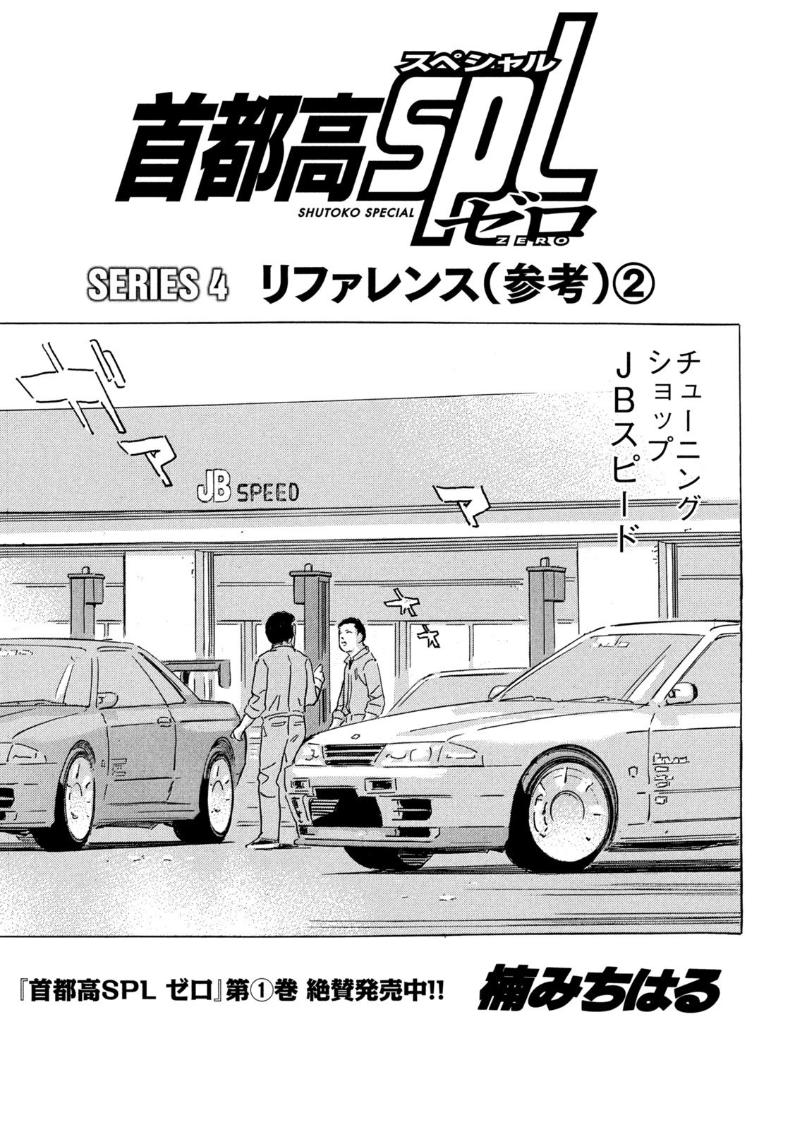 Shutoko SPL - Chapter 31 - Page 1