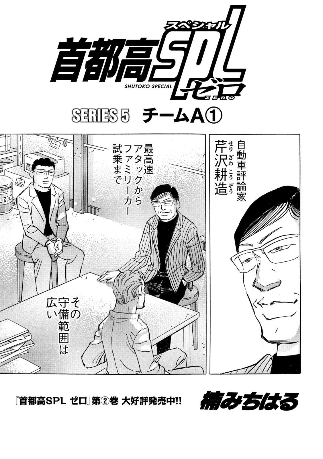 Shutoko SPL - Chapter 34 - Page 1