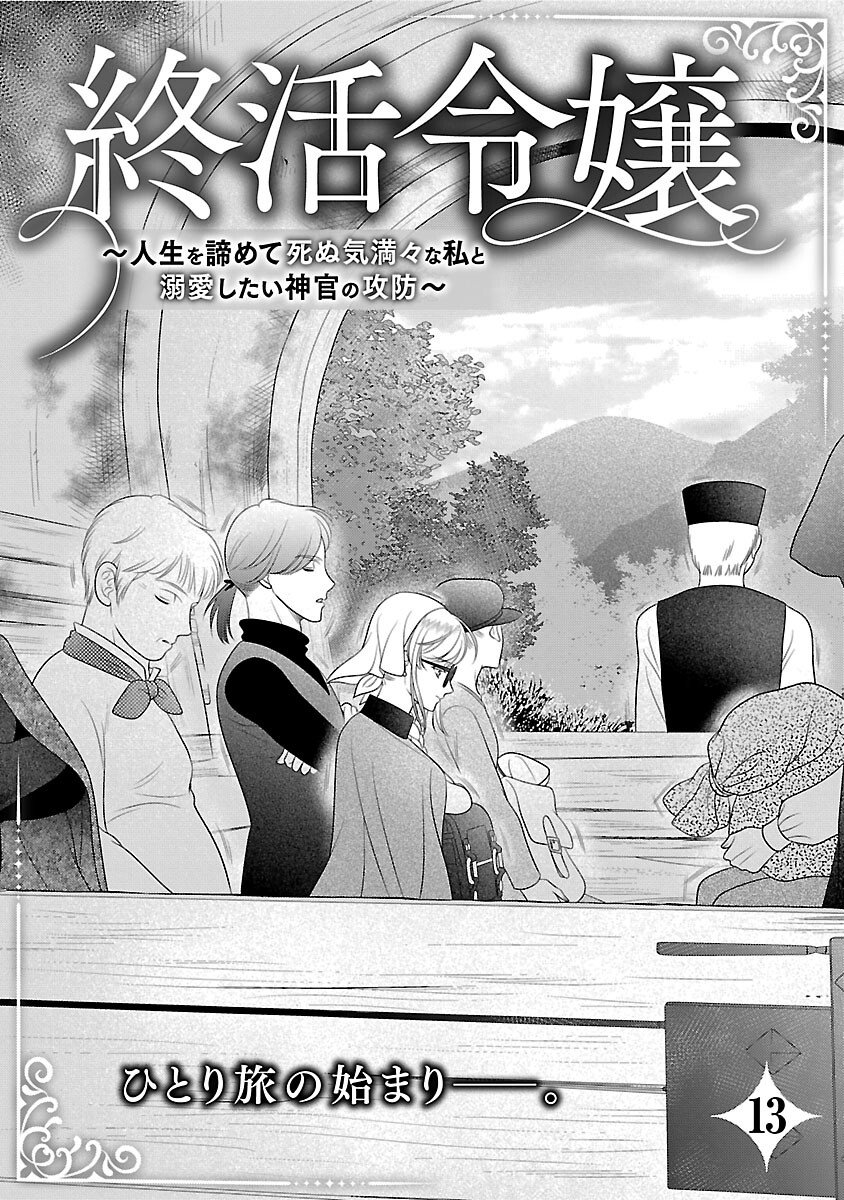 Tsui Katsu Reijou ~Jinsei wo Akiramete Shinuki Manmanna Watashi to Dekiai shitai shinkan no Koubou~ - Chapter 13 - Page 3