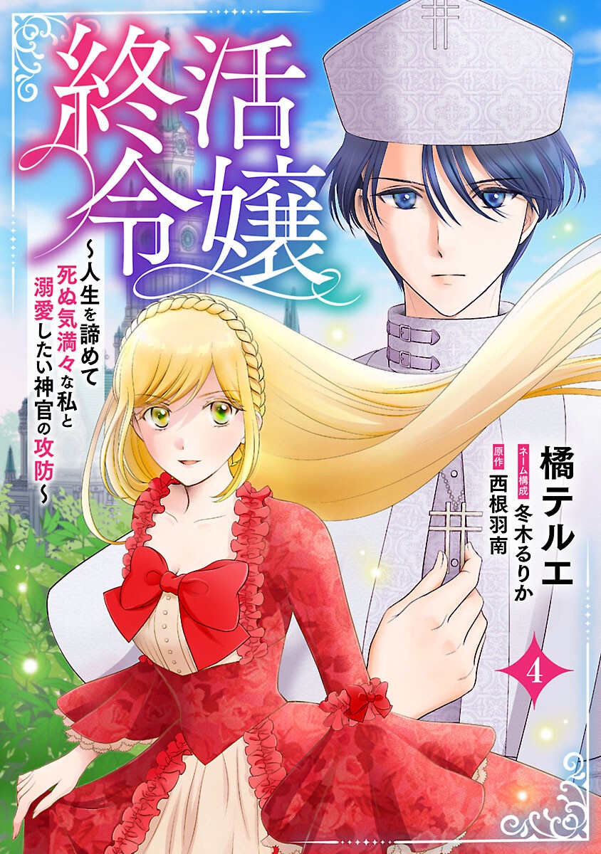 Tsui Katsu Reijou ~Jinsei wo Akiramete Shinuki Manmanna Watashi to Dekiai shitai shinkan no Koubou~ - Chapter 4 - Page 1